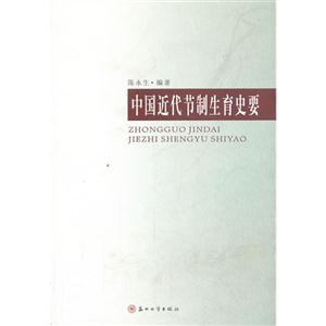 中国近代节制生育史要