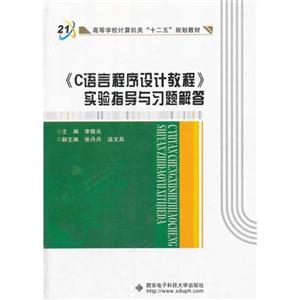 《C语言程序设计教程》实验指导与习题解答