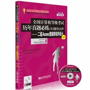 014年全国计算机等级考试历年真题必练:二级Access数据库程序设计"