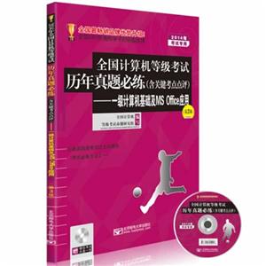 014年全国计算机等级考试历年真题必练:一级计算机基础及MS