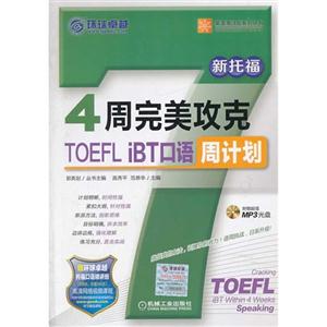 周完美攻克TOEFL