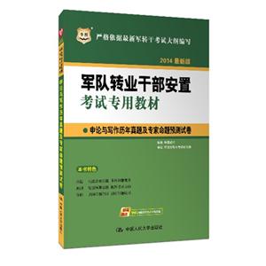 014申论与写作历年真题及专家明天预测试卷(军转)(华图)"