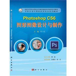 Photoshop CS6图形图像设计与制作-(含光盘)