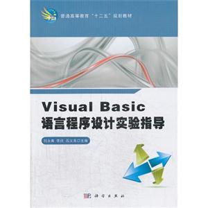 Visual Basic语言程序设计实验指导