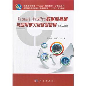 Visual FoxPro数据库基础与应用学习及实验指导-(第二版)