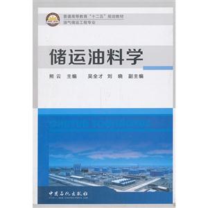 储运油料学