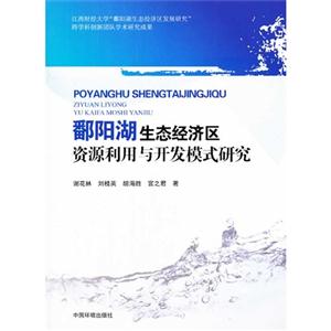 鄱阳湖生态经济区资源利用与开发模式研究