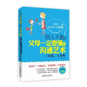 三分说,七分听:别人不教,父母一定要懂的沟通艺术