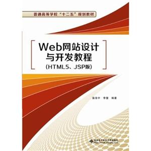 Web网站设计与开发教程:HTML5、JSP版