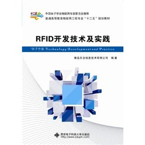 RFID开发技术及实践