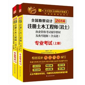 014全国勘察设计注册土木工程师(岩土)执考辅导教材及典型题解(含真题)专业考试(上下)"