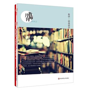 014.2-闫学:我是校长.更是读书人-教师月刊"