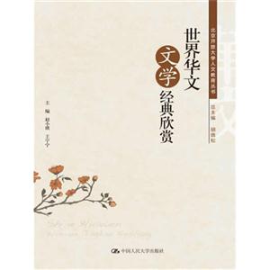 世界华文文学经典欣赏