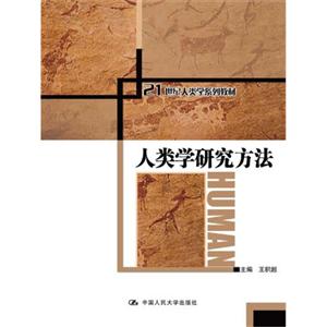 人类学研究方法