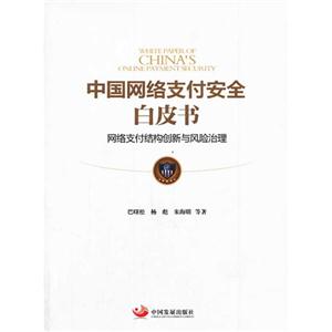 中國網絡支付安全白皮書-網絡支付結構創新與風險治理