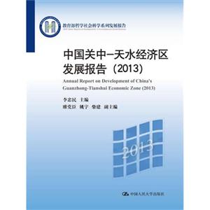 中国关中—天水经济区发展报告(2013)(教育部哲学社会科学系列发展报告)