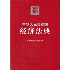 中华人民共和国经济法典