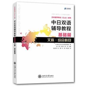 中日雙語輔導(dǎo)教程(基礎(chǔ)篇)文科.綜合科目