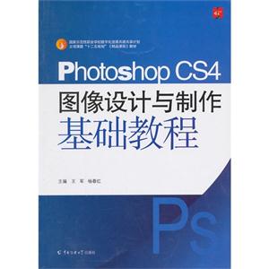 Photoshop CS4图像设计与制作基础教程