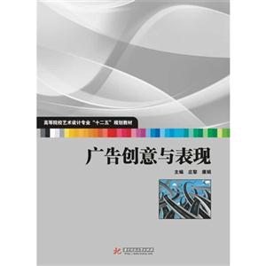 广告创意与表现