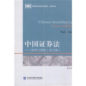 中国证券法:案例与规则:cases and rules:英文版