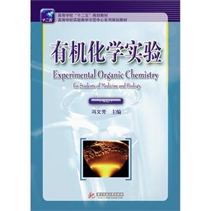 有机化学实验:双语