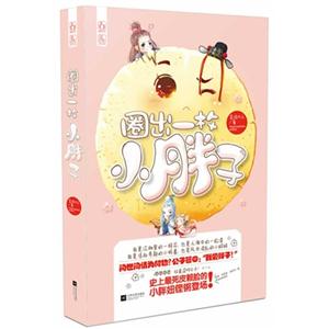圈出一枚小胖子