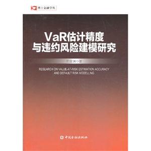 VaR估计精度与违约风险建模研究
