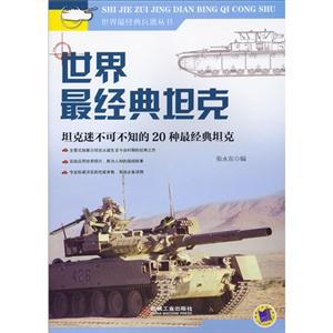 世界最经典坦克-坦克迷不可不知的20种最经典坦克