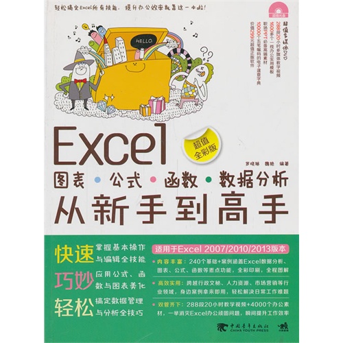 Excel图表·公式·函数·数据分析从新手到高手:超值全彩版