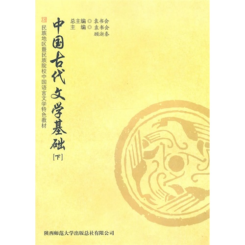 中国古代文学基础:下