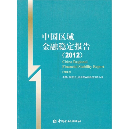 B-中国区域金融稳定报告