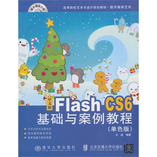 中文版Flash  CS6基础与实例教程(单色版)