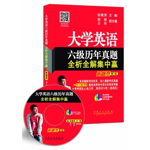 大学英语六级历年真题全析全解集中赢新题型(第二版)