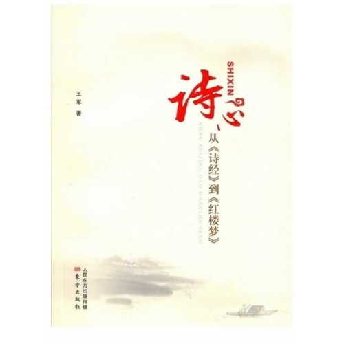 诗心-从《诗经》到《红楼梦》