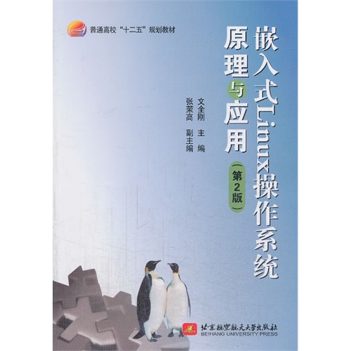 嵌入式Linux操作系统原理与应用-(第2版)