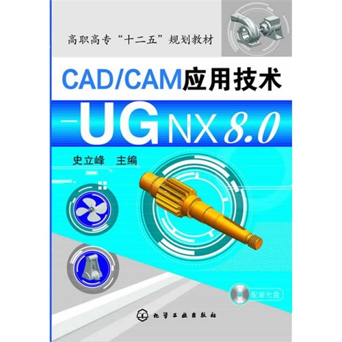 CAD/CAM应用技术-UG NX 8.0-配套光盘