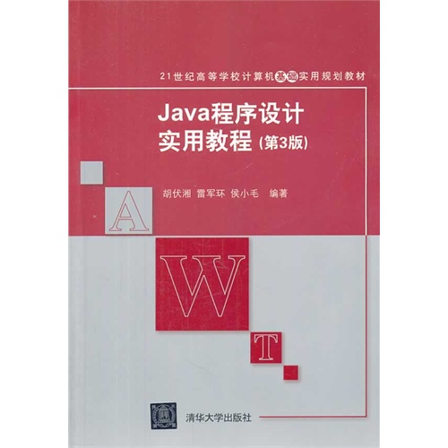Java程序设计实用教程(第3版)(21世纪高等学校计算机基础实用规划教材)