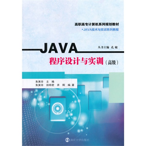 JAVA程序设计与实训:高级