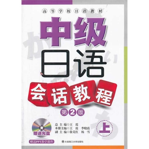 中级日语会话教程(第2版)上(含光盘)