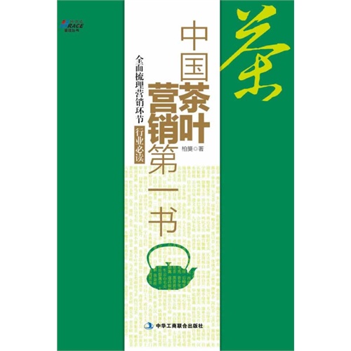 中国茶叶营销第一书