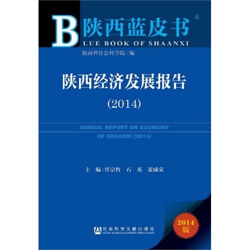 2014-陕西经济发展报告-陕西蓝皮书-2014版