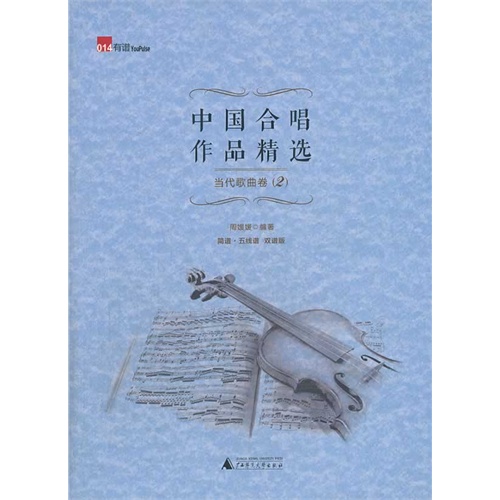 当代歌曲卷(2)-中国合唱作品精选-简谱.五线谱 双谱版