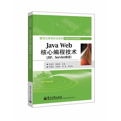 Java Web核心编程技术-(JSP Servlet编程)