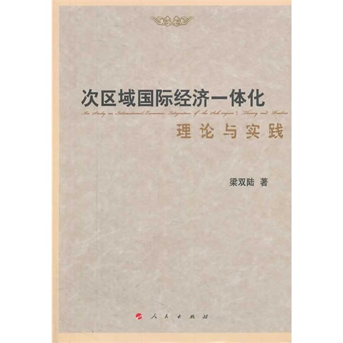 次区域国际经济一体化理论与实践