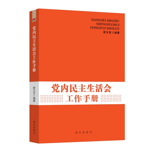 党内民主生活会工作手册