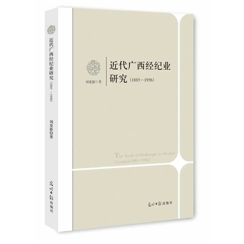 近代广西经纪业研究:1885:1956