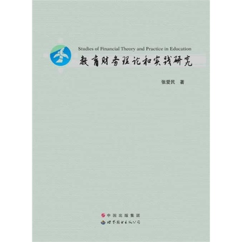 教育财务理论和实践研究