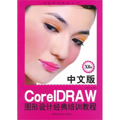 中文版CorelDRAW图形设计经典培训教程-X6版