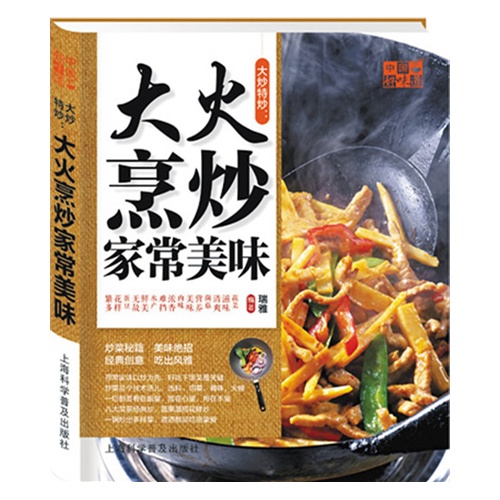 大炒特炒:大火烹炒家常美味